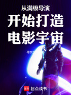 從滿級(jí)導(dǎo)演開始打造電影宇宙在線閱讀