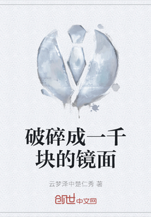 破碎成一千塊的鏡面