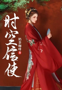 时空信使