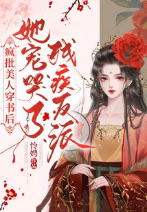 瘋批美人穿書后,她寵哭了殘疾反派