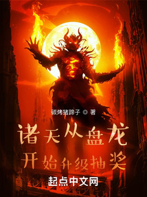 諸天從盤龍開始升級抽獎