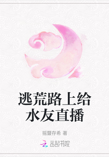 逃荒路上給水友直播