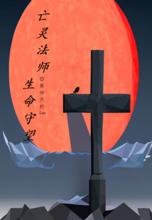 亡靈法師，生命守望