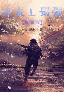 地表上最強雇傭兵