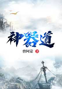 神器道