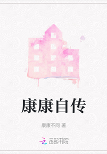康康自傳