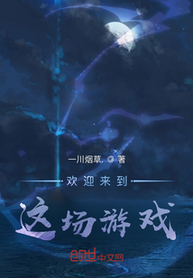 歡迎來到這場游戲