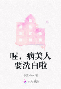 喔，病美人要洗白啦