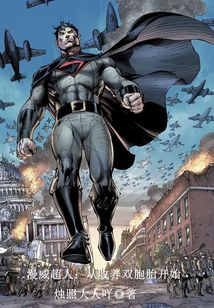 漫威超人：从收养双胞胎开始