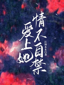 愛上她情不自禁