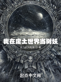 我在廢土世界當樹妖