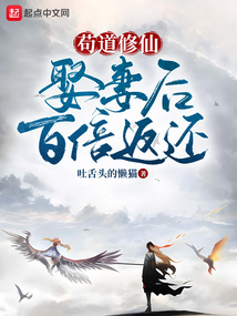 茍道修仙：娶妻后百倍返還