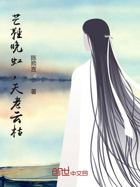 芒鞋晚虹，天老云枯在线阅读