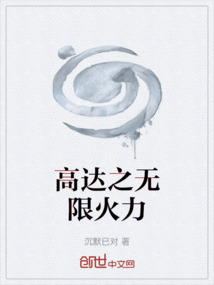 高達之無限火力