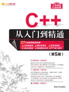 C++从入门到精通（第5版）在线阅读