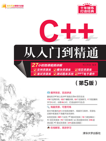 C++從入門到精通(第5版)
