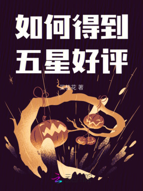 如何得到五星好评在线阅读