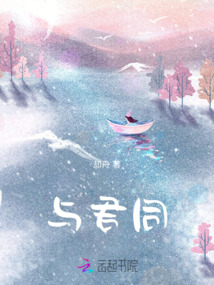與君同