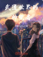 武道世界的神覺者在線閱讀
