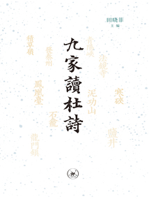 九家讀杜詩