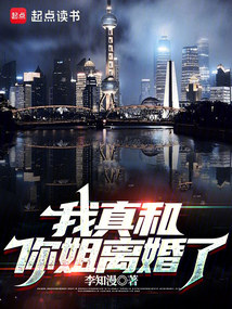 我真和你姐離婚了