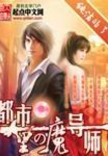 都市里的魔导师
