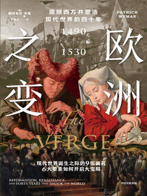 歐洲之變:震撼西方并塑造現代世界的四十年(1490—1530)