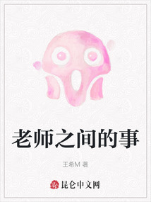 老師之間的事