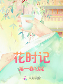 花时记第一卷初绽