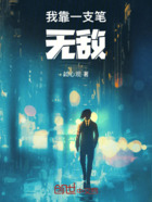 我靠一支笔无敌在线阅读
