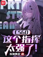CSGO:这个指挥太强了!在线阅读