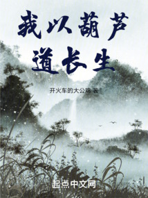 我以葫蘆道長生