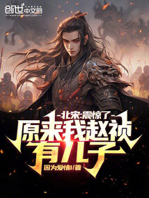 北宋:震驚了,原來我趙禎有兒子
