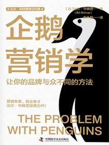企鵝營銷學：讓你的品牌與眾不同的方法