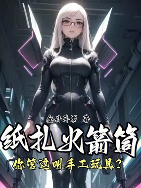 纸扎火箭筒，你管这叫手工玩具？在线阅读