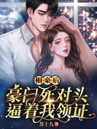相亲后，豪门死对头逼着我领证在线阅读