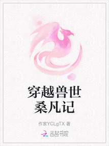 穿越獸世桑凡記