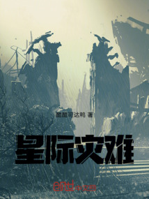 星際災難