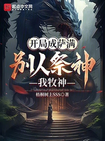 開局成薩滿,別人祭神我牧神