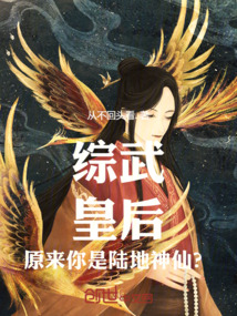 綜武:皇后,原來你是陸地神仙?