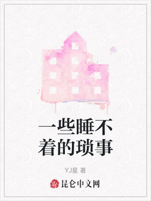 一些睡不著的瑣事