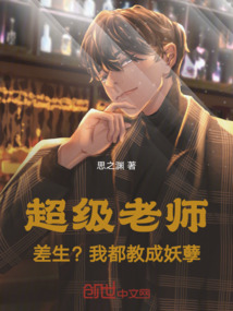 超級老師：差生？我都教成妖孽
