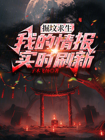 掘墳求生：我的情報(bào)實(shí)時(shí)刷新