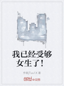 我已經(jīng)受夠女生了！