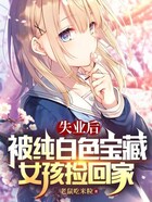 失业后,被纯白色宝藏女孩捡回家在线阅读