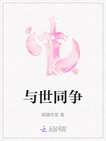 與世同爭