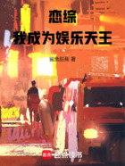 恋综:我成为娱乐天王在线阅读