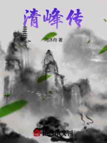 清峰傳