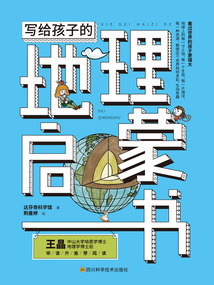 寫給孩子的地理啟蒙書
