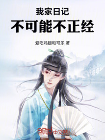 我家日記不可能不正經(jīng)